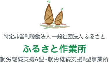 尼崎 b型就労継続支援 就労施設 就労継続支援 就労継続支援b型 就労作業所 職業訓練 就労訓練 就労移行 就労支援b型 尼崎b型 兵庫県就労継続支援 神戸就労継続支援