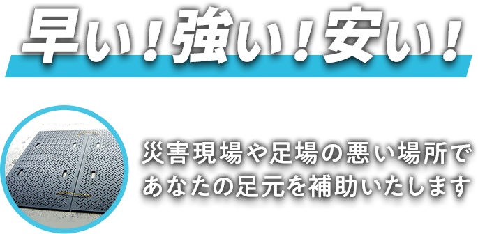 早い！強い！安い！災害現場や足場の悪い場所であなたの足元を補助いたします