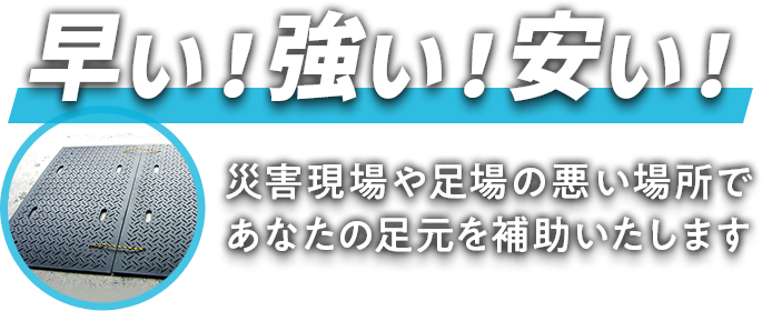 早い 強い 安い 災害現場 足場 補助 足場補助 割れない板 コスパ リーズナブル 価格 低価格 安心 信頼 実績 平均 お試し 敷板なら 敷板とは 敷板 しきいた 樹脂メーカー プラスチック成型メーカー 樹脂加工メーカー 敷板売ってる 敷板おすすめ プラシキの買い方 プラシキが安い店 敷板格安 通販敷板 敷板買い方 送料無料 敷板全国 納期はやめ 即日配達 翌日配達 早期 納期 すぐに使える工具 格安資材 資材置き場 駐車場整備 収納が楽な敷板 ぬかるみに強い 工事用敷板 シキバン 工事樹脂 建設の敷板 工務店 建築 グラウンド グランド 大口 在庫 小口 多量注文 即日出荷 サンプルあり 土木工事 電線工事 水道工事 土間工事 斫　高所作業 電線工事