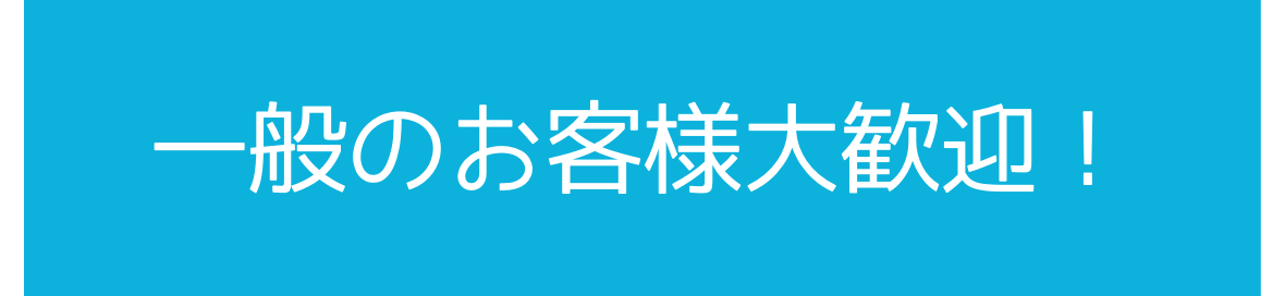 一般購入 業者購入 業販 個人購入 ホームセンター